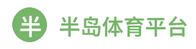 半岛体育平台